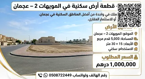 🏡 للبيع – قطعة أرض سكنية في المويهات 2 – عجمان  فرصة ممتازة للتملك في واحدة من أفضل المناطق السكنية في عجمان، مناسبة لبناء فيلا أو للاستثمار العقاري.