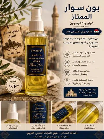 Bon Soir Original from Syria 🇸🇾 Rare Classic Scent