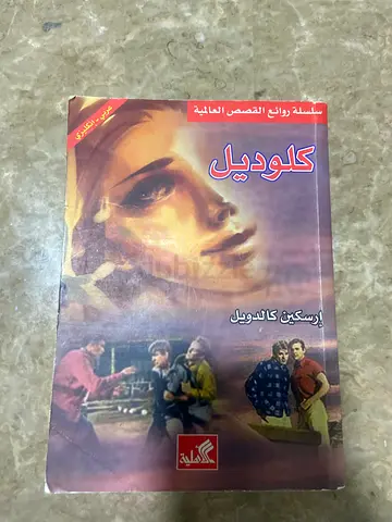 Arabic edition of Cyrano de Bergerac (titled كلوديل)