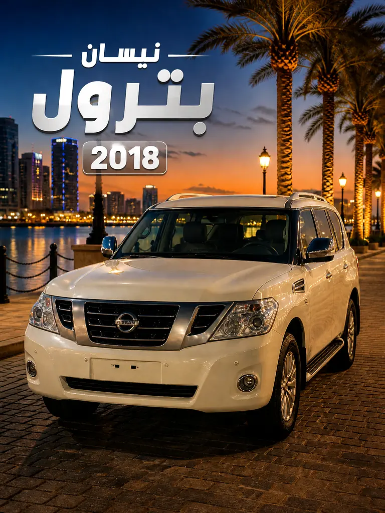 Nissan Patrol 2018 — photo 1 of 16