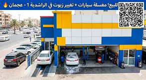 Car wash and oil change business for sale in Al Rashidiya 1, Ajman | Ready-made project with strong