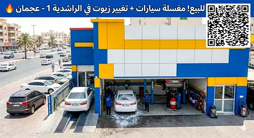 مغسلة سيارات + تغيير زيوت للبيع في الراشدية 1 – عجمان | مشروع جاهز بدخل يومي قوي