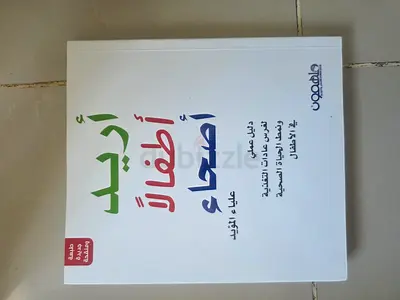 Arabic Book: اريد اطفالا أصحاء  (Healthy Children) - Parenting  Child Health Guide علياء المؤيد