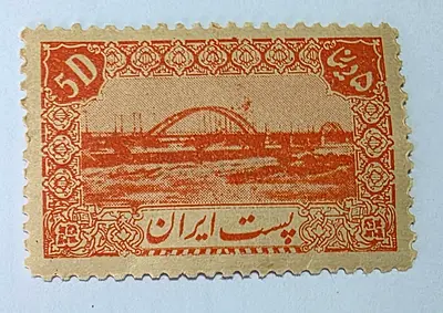 Vintage Iranian 5D Postage Stamp featuring Bridge Motif