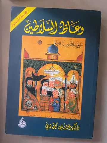 وعاظ السلاطين - نسخة عربية (Wiaaz al-Salateen)