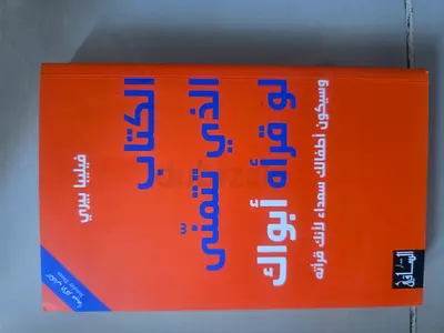 الكتاب الذي تتمنى لو قرأه ابواك (Arabic parenting/book)