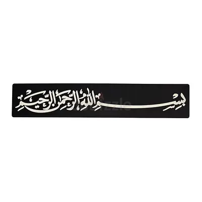Black Acrylic Islamic Calligraphy Wall Plaque - Bismillah (Small) -- Magnetic/Sticker back x 2