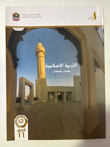 الدليل الإسلامي - كتاب الطالب (Grade 11 Arabic)