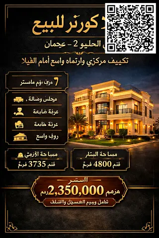 فيلا كورنر للبيع في الحليو 2 – عجمان | 7 غرف ماستر | تكييف مركزي + شاملة رسوم التسجيل