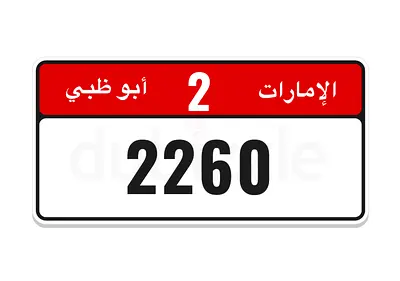2-2260 فرصة مميزة لعشاق الأرقام الفخمة