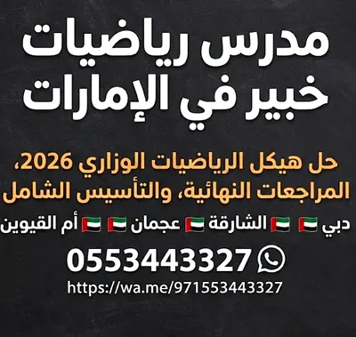 ​مدرس رياضيات أقد خبير لجميع المناهج - حل هيكل الرياضيات - دبي والشارقة وعجمان وأم القيوين