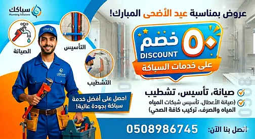 خدمة سباكة  صيانة وتركيب جميع أعمال السباكة  والفلاتر المنزلية