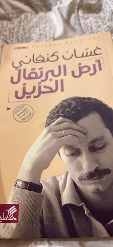 أرض البرتقال الحزين - غسان كنفاني (Arabic paperback)