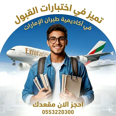 دروس خصوصية لاجتياز اختبار القبول لاكايديمة الامارات للطيران