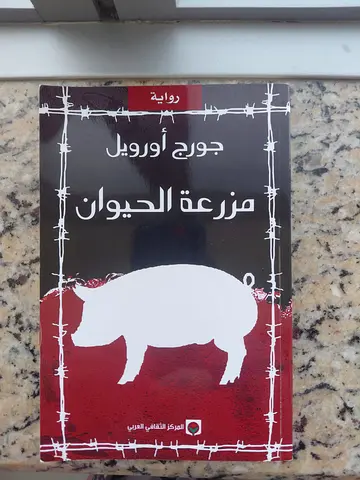 Animal Farm (Arabic edition) by George Orwell - مزرعة الحيوان