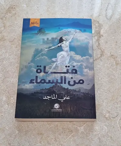 رواية فتاة من السماء الكاتب علي ماجد