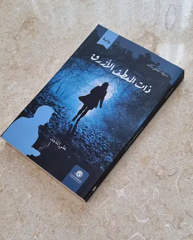 رواية ذات المعطف الأزرق الكاتب علي ماجد