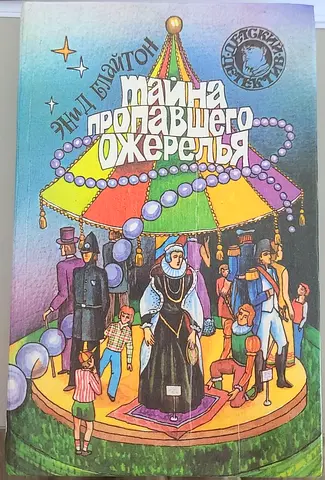 Enid Blyton The Mystery of the Missing Necklace Russian Edition