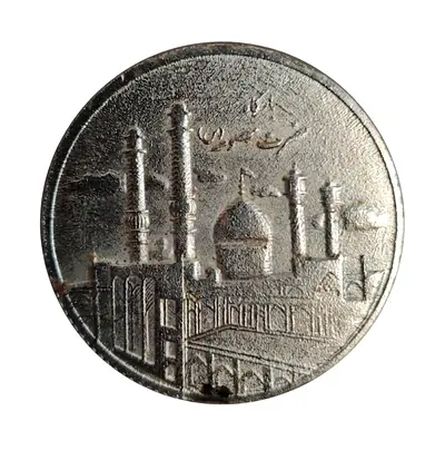 Iran Commemorative Coin  Iranian Collectors edition Coin