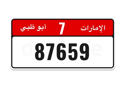 7/87659 رقم ملكية خاصة متسلسل