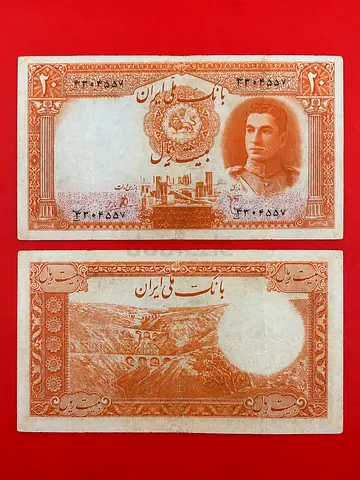 Iran 20 Rials – Mohammad Reza Shah Pahlavi (Collector Favorite)