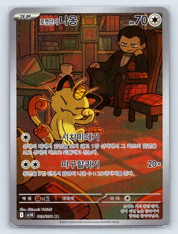 Pokémon TCG Korean Holographic Meowth Full Art Rare Card (SW10 103/098 AR)