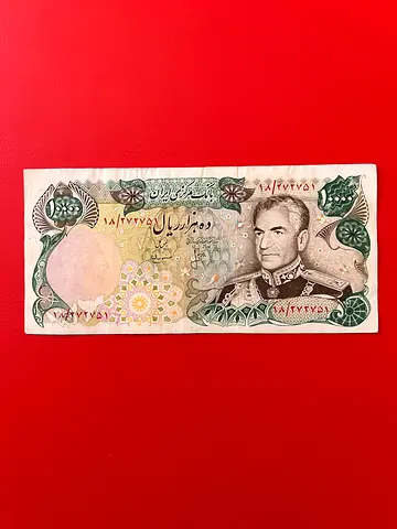 10000 Iranian Rials Mohamad reza shah Ara