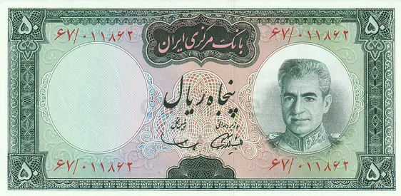 IRAN 50 RIAL BANKNOTE 1969