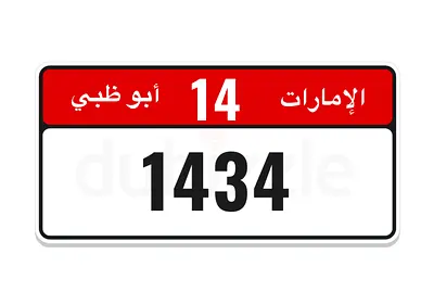 رقم أبوظبي رباعي مميز ( غير مستخدم )