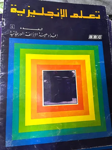 للبيع: شروة كتب تعلم الإنجليزية الأصلية من BBC لعام 1978 – نادرة جداً لهواة الأنتيك