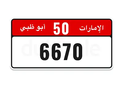 رقم أبوظبي رباعي مميز ( غير مستخدم )
