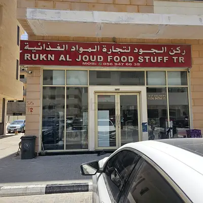 Running Supermarket for Sale | Aljada, Sharjah