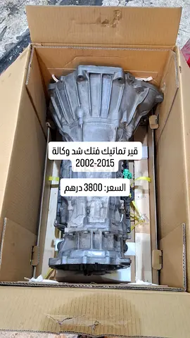 للبيع قير فتك تماتيك