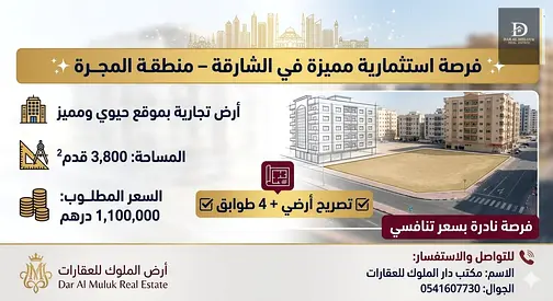 ✨ فرصة استثمارية مميزة في الشارقة – منطقة المجرة ✨  🏢 أرض تجارية بموقع حيوي ومميز في منطقة المجرة، مناسبة لإقامة مشروع استثماري يحقق عائداً مجزياً.