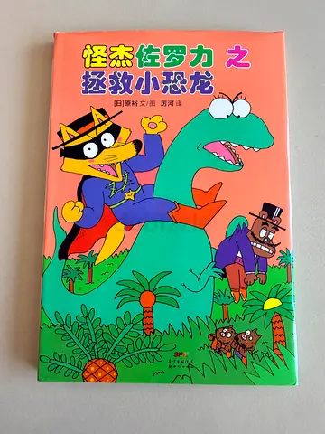 Childrens picture book - Chinese comic: 怪杰佐罗力2 (Zorori the Mischievous 2) - Mandarin