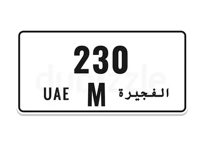 رقم الفجيرة للبيع Fujairah number for sale