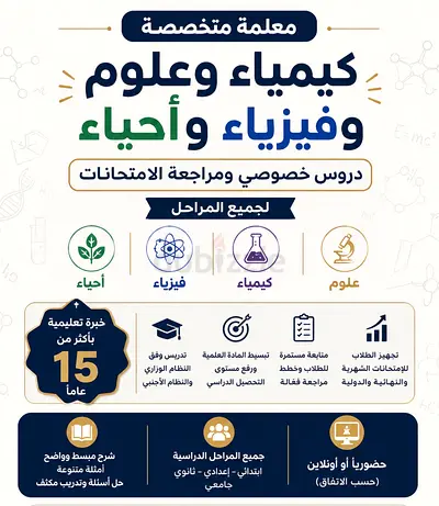 معلمة خصوصي كيمياء وعلوم وفيزياء وأحياء