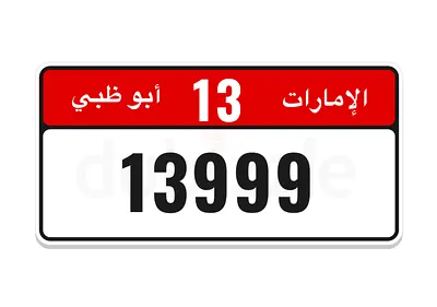 للبيع رقم أبوظبي مميز 13-13999 | رقم فاخر وسهل الحفظ