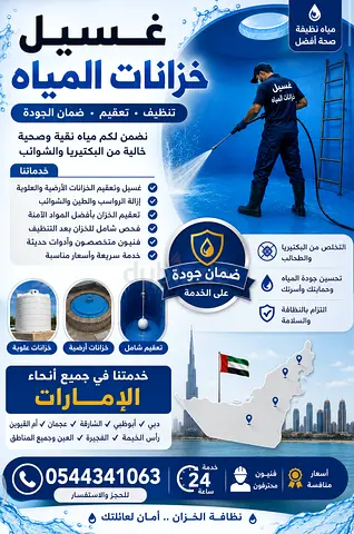 🚰 غسيل وتعقيم خزانات المياه في دبي | خصم اليوم + خدمة سريعة في نفس اليوم 💧✨