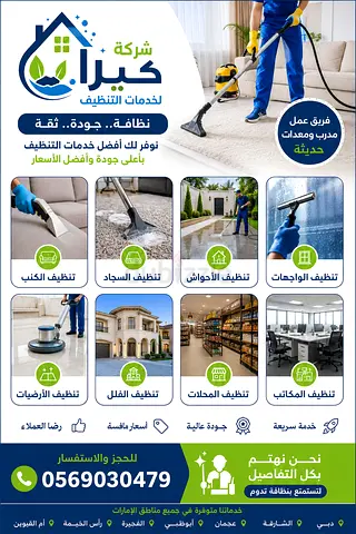 شركة كيرا لخدمات التنظيف في الفلاح أبوظبي | تنظيف شقق وفلل وكنب وسجاد بأفضل الأسعار