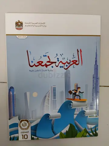 Ministry of Education Arabic Language Textbook - Level 10 (UAE Curriculum 2024-2025)