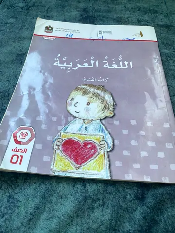 Arabic Language Workbook for Grade 1 (اللغة العربية - الصف 01)
