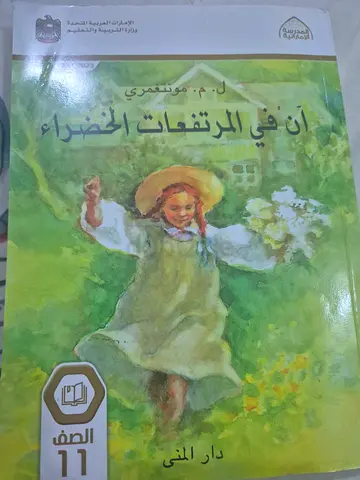 رواية آن في المرتفعات الخضراء
