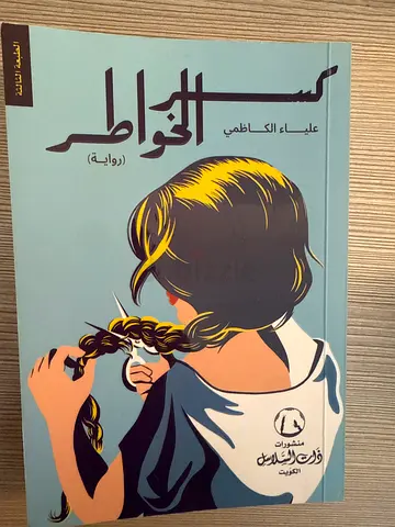 Kasr Al Khawatir Novel by Alia Al Kazemi