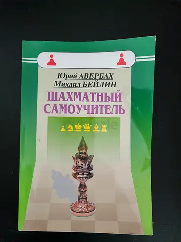 Chess Self-Study (Russian) - Шахматный Самоучитель