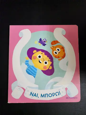 Nai, Mporo! (Greek Childrens Board Book) - Like New