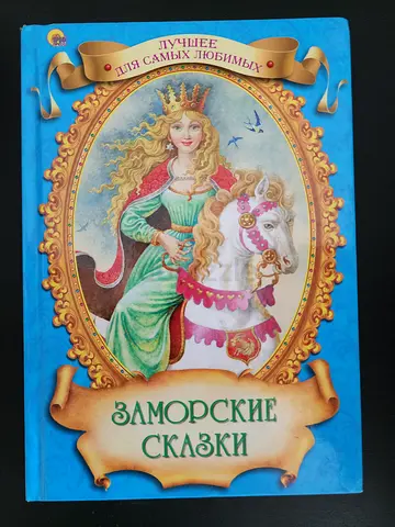Заморские сказки (Russian Fairy Tales) - collection