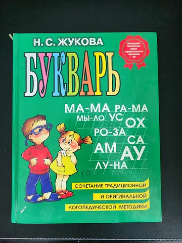 Букварь (Russian Primer) — Н. С. Жукова
