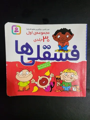 Fesqelha (Persian Childrens Book) - Small Board Book