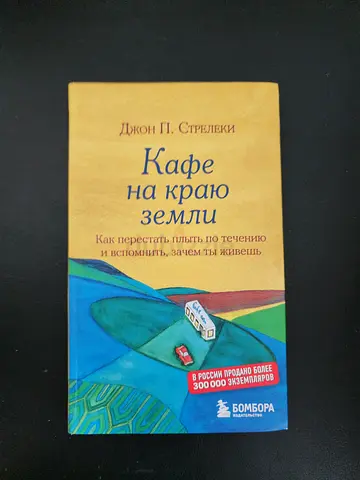 Кафе на краю землі (Cafe at the Edge of the World) - John P. Strelecky (Russian)